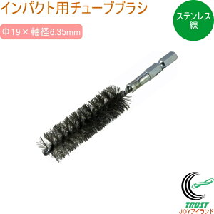 インパクト用 チューブブラシ ステンレス線 TSUN19 RCP 送料無料 インパクト用 電動工具 金属 サビ取り 塗装剥がし 木材