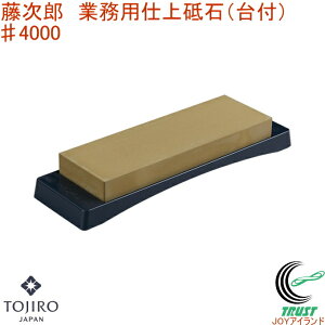 藤次郎 業務用仕上砥石 台付 ♯4000 F-454 RCP 送料無料 日本製 砥石 仕上用 庖丁 包丁 砥ぐ 調理道具 キッチン用品