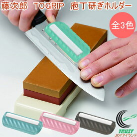 藤次郎 TOGRIP 庖丁研ぎホルダー RCP 送料無料 日本製 補助具 庖丁 包丁 砥ぐ 調理道具 キッチン用品 全3色 便利