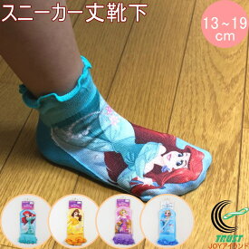 福助の子供靴下 ディズニー スニーカー丈 13-19cm 1足 正規品 履育 キッズ ソックス 女の子 福助 fukusuke ふくすけ FUKUSUKE クロネコゆうパケット対応 キャラクター ディズニー プリンセス