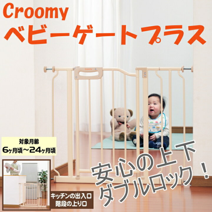 Croomy クルーミー ベビーゲート 2個セット 楽天市場】クルーミー 