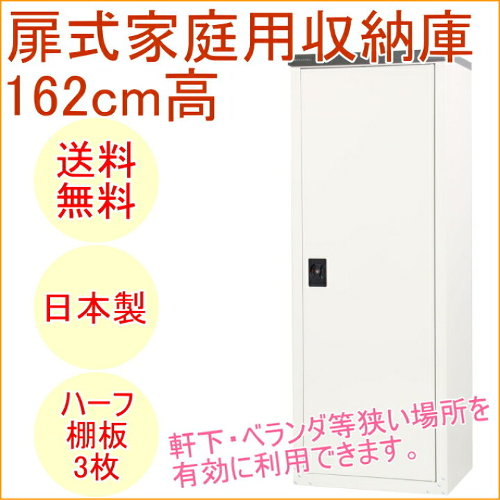 楽天市場】家庭用収納庫162 扉式 ハーフ棚板タイプ TBJ-162HT RCP 送料 