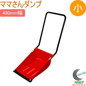 【個人宅OK】 ママさんダンプ 小 レッド 480mm幅 日本製 一部地域送料無料 雪 雪かき 雪下ろし 除雪 除雪用品 スコップ ショベル シャベル スノー スノーダンプ ママさんダンプ 小 ポリエチレ