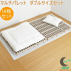 マルチパレット ダブルサイズセット 16枚セット RCP 日本製 送料無料 すのこ プラスチック製 パレット 軽量 湿気 カビ 連結 収納 押入れ すのこベッド ベッド ダブルサイズ セット品