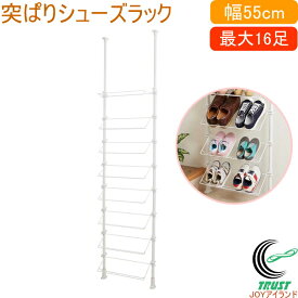 突ぱりシューズラック ホワイト 16足用 幅55cm TSR-55 玄関収納 玄関 収納 下駄箱 靴箱 靴棚 靴 くつ 突っ張り つっぱり 伸縮 ポール 省スペース スリム おしゃれ 平安伸銅工業