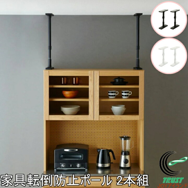 楽天市場】家具転倒防止ポール 2本組 突っ張り棒 転倒防止棒 耐震 家具 