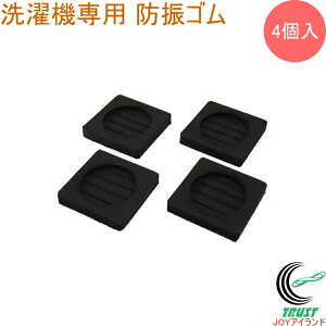 洗濯機専用 防振ゴム 4個入 GS60-10 日本製 洗濯機専用 防振ゴム 低反発タイプ キズ防止 振動吸収 防振 ブチルゴム製 4個入 ブラック 便利グッズ ネコポス対応