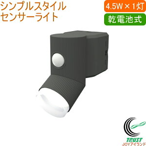4.5W×1灯 LED乾電池シンプルスタイルセンサーライト LED-CY130 RCP 送料無料 乾電池式 LED センサー ライト 照明 玄関 家 防犯 防災 セキュリティ エクステリア シンプル