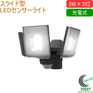 5W×3灯 スライド型 LED充電式センサーライト LED-RC830 送料無料 屋内 屋外 充電式 着脱式バッテリー LED センサー ライト スライド型 照明 玄関 ガレージ 倉庫 庭 勝手口 防犯対策 自動点灯・消灯