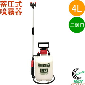 蓄圧式 噴霧器 ハイパー 二頭口 4L TN4300 RCP 噴霧器 蓄圧式 二頭口 園芸用品 農薬 散布 散水 殺虫 消毒 殺菌 霧 農業機械 畑 農作業 庭木 コンパクト 軽量 目盛付き 安全弁付き 連続噴霧