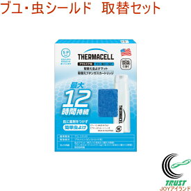 サーマセル アウトドア用 ブユ・虫シールド 取替えセット RCP 送料無料 取替えセット 交換用 虫よけ 虫 ブユ 忌避剤 アウトドア バーベキュー 屋外用 キャンプ ガーデニング スポーツ観戦 無臭タイプ