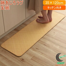 天然ラタンカーペット 宝麗 籐あじろ マットタイプ 35×120cm RCP 送料無料 滑り止め 籐 ラタン ラグ カーペット ラタンカーペット マット キッチンマット 敷物 籐 自然素材 天然素材 アジアン ひんやり インドネシア産 あじろ織り 洗濯不可