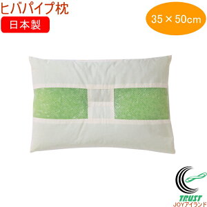 ヒバエッセンス練り込みパイプ ひばパイプ枕 35×50cm RCP 送料無料 寝具 まくら パイプ枕 パイプまくら ポリエチレンパイプ ヒバエッセンス 抗菌 防臭 高さ調整 手洗い可