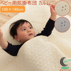 ベビー用肌掛布団 カルム 100×140cm RCP 送料無料 寝具 ふとん 布団 肌布団 肌掛け布団 こども 子ども ベビー キッズ イブル生地 綿 コットン ナチュラルカラー 洗濯OK