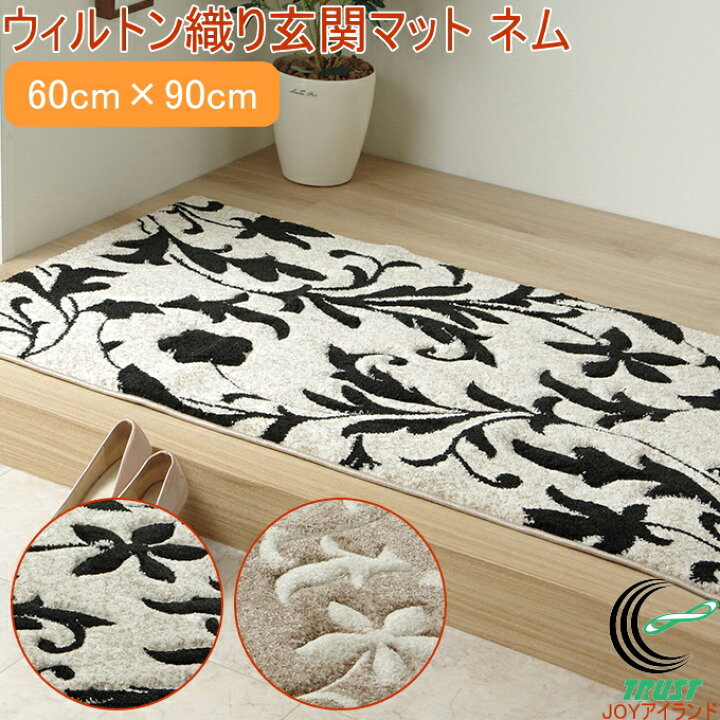 楽天市場】玄関マット ネム ウィルトン織り 60×90cm RCP 送料無料 