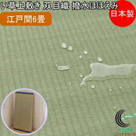 い草上敷き 双目織 撥水ほほえみ 江戸間6畳 261×352cm RCP 送料無料 日本製 国産 いぐさ ラグ カーペット おしゃれ 夏 涼しい 清涼 和風 抗菌 防臭 消臭 エコ リビング 汚れにくい 和風 インテリア 畳 畳上敷き イ草 マット 敷物 ござ ゴザ 茣蓙