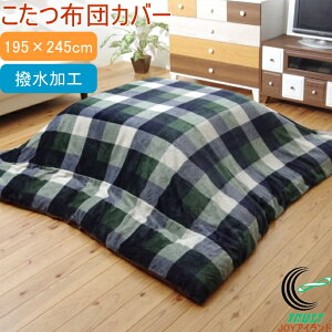 こたつ布団カバー ジャーナル グリーン 撥水機能付き 長方形 195×245cm RCP 送料無料 こたつ布団 掛布団 チェック柄 撥水 撥水加工 ファスナー付き ポリエステル フリース素材 フランネル 洗濯