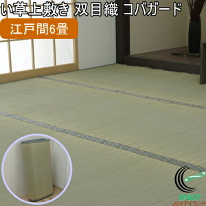 い草上敷き コバガード 江戸間6畳 261×352cm RCP 送料無料 日本製 国産 いぐさ ラグ カーペット おしゃれ 制菌 抗菌防臭 消臭 小林製薬 KOBA-GUARD 和風 インテリア 畳 畳上敷き イ草 マット 敷物 ご