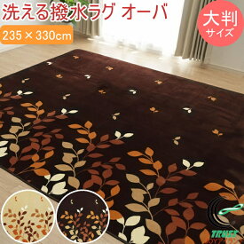 洗える撥水加工ラグ オーバ 大判サイズ 235×330cm RCP 送料無料 ラグ マット 大判ラグ 撥水 はっ水 フランネル 手洗い可 洋室 寝室 リビング ダイニング カーペット ホットカーペット すべり止め 床暖房 ラグカーペット オールシーズン 不織布 江戸間6畳 リーフ柄