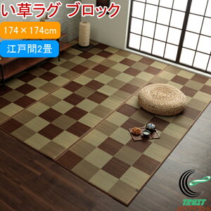 �������O �u���b�N �]�ˊ�2�� �u���E�� 174×174cm RCP �������� ���{�� ���Y �u���b�N�� ����~�� ������ �V���v�� �R�� �h�L �z�� ���炳�� ���_�� �s���� ���ׂ�~�� ���O �J�[�y�b�g ���O�J�[