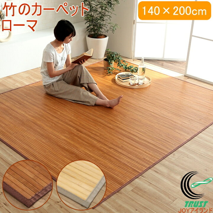 楽天市場】竹のカーペット ローマ 140×200cm RCP 送料無料 竹 天然竹 