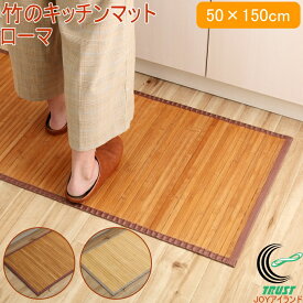 竹のキッチンマット ローマ 50×150cm RCP 竹 天然竹 バンブー 敷物 マット 竹マット バンブーマット 無地 糸なしタイプ 自然素材 丈夫 ひんやり 孟宗竹 皮下使用 洗濯不可