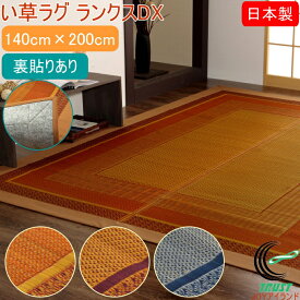 い草ラグ モダン DXランクス 裏貼 140×200cm RCP 送料無料 日本製 純国産 カーペット 国産い草 いぐさ ヒバ油 抗菌 防臭 消臭 リビング アジアン モダン 和モダン ノルディック ナチュラル 洗濯不可