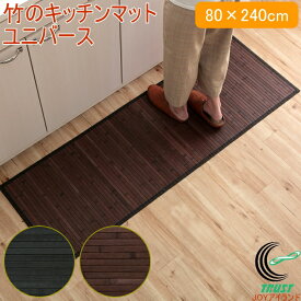 竹のキッチンマット ユニバース 80×240cm RCP 竹 天然竹 バンブー 敷物 マット 竹マット バンブーマット 無地 糸なしタイプ 自然素材 丈夫 ひんやり 孟宗竹 皮下使用 洗濯不可