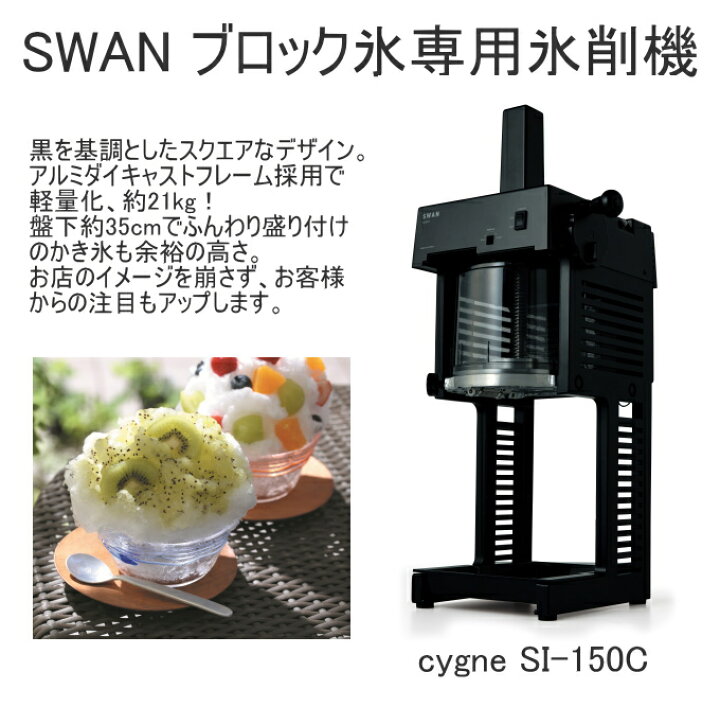 楽天市場】ブロック氷専用氷削機 cygne SI-150Cα ブラック RCP 日本製 