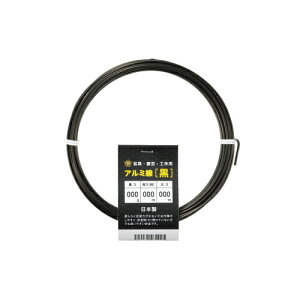 アルミ線 黒 100g 1個 日本製 ワイヤー 針金 アルミ アルミ線 黒色 ブラック 盆栽 園芸 工作 ガーデニング ワイヤークラフト DIY 手芸 石崎剣山製作所 ネコポス対応