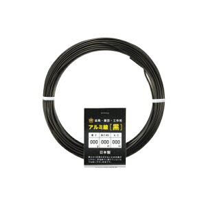 アルミ線 黒 150g 1個 日本製 ワイヤー 針金 アルミ アルミ線 黒色 ブラック 盆栽 園芸 工作 ガーデニング ワイヤークラフト DIY 手芸 石崎剣山製作所 ネコポス対応