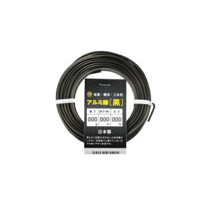 アルミ線 黒 150g 小巻 1個 日本製 ワイヤー 針金 アルミ アルミ線 小巻 黒色 ブラック 盆栽 園芸 工作 ガーデニング ワイヤークラフト DIY 手芸 石崎剣山製作所 ネコポス対応