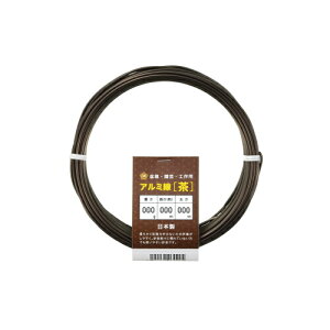 アルミ線 茶 100g 1個 日本製 ワイヤー 針金 アルミ アルミ線 茶色 ブラウン 盆栽 園芸 工作 ガーデニング ワイヤークラフト DIY 手芸 石崎剣山製作所 ネコポス対応
