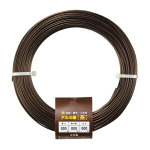 アルミ線 茶 1kg 1個 日本製 ワイヤー 針金 アルミ アルミ線 茶色 ブラウン 盆栽 園芸 工作 ガーデニング ワイヤークラフト DIY 手芸 石崎剣山製作所