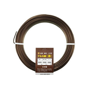 アルミ線 茶 400g 1個 日本製 ワイヤー 針金 アルミ アルミ線 茶色 ブラウン 盆栽 園芸 工作 ガーデニング ワイヤークラフト DIY 手芸 石崎剣山製作所