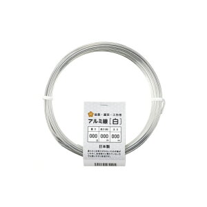 アルミ線 白 100g 1個 日本製 ワイヤー 針金 アルミ アルミ線 シルバー 銀色 盆栽 園芸 工作 ガーデニング ワイヤークラフト DIY 手芸 石崎剣山製作所 ネコポス対応