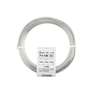 アルミ線 白 200g 1個 日本製 ワイヤー 針金 アルミ アルミ線 シルバー 銀色 盆栽 園芸 工作 ガーデニング ワイヤークラフト DIY 手芸 石崎剣山製作所 ネコポス対応