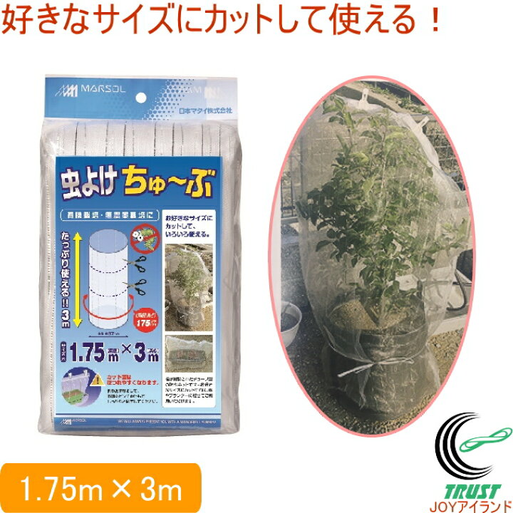 楽天市場 虫よけちゅ ぶ 1 75m 3m Rcp ネット 防虫ネット 栽培 鉢 プランター 菜園 カット 店頭受取対応商品 ｊｏｙアイランド