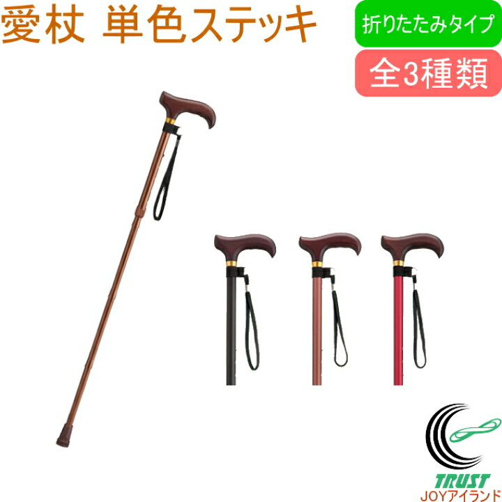 楽天市場】愛杖 Dシリーズ 折りたたみタイプ 単色 RCP 送料無料 杖 