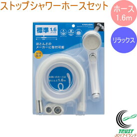 リラックスストップシャワーホースセット ホワイト 1.6m 366-332-W RCP KAKUDAI カクダイ バス用品 浴室用品 浴室部品 お風呂 バス 浴室 シャワーヘッド 節水 エコ やさしい ホースセット