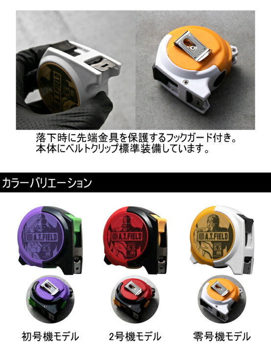 ATF-501 A.T.FIELD EVANGELION MEASURING TAPE JIS 5.5m/19mm ATF-501 A.T.FIELD EVANGELION MEASURING TAPE JIS 5.5m/19mm