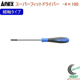 ANEX スーパーフィットドライバー 細軸タイプ -4×100 No1540 -4×100 RCP 日本製 クロネコゆうパケット対応 DIY 工具 作業工具 作業用品 ねじ ネジ回し ねじ回し ネジ外し マイナスドライバー 磁石 マグネット付