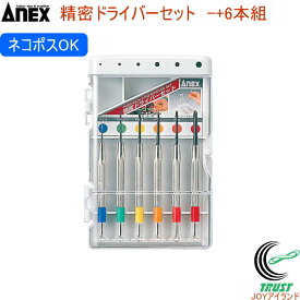 ANEX 精密ドライバーセット -+6本組 No800 RCP 日本製 アネックス DIY 工具 作業工具 作業用品 精密ドライバー マイナスドライバー プラスドライバー セット クロネコゆうパケット対応