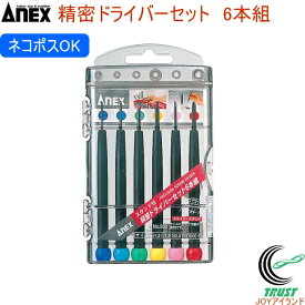 ANEX 精密ドライバーセット -+6本組 No930 RCP 日本製 アネックス DIY 工具 作業工具 作業用品 精密ドライバー マイナスドライバー プラスドライバー セット クロネコゆうパケット対応