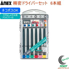 ANEX 精密ドライバーセット -+6本組 No935 RCP 日本製 アネックス DIY 工具 作業工具 作業用品 精密ドライバー マイナスドライバー プラスドライバー メガネ用ドライバー付き セット クロネコゆうパケット対応