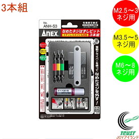 ANEX なめたネジはずしビット 3pc ANH-S3 RCP 日本製 アネックス 3本組 セット ステンレスネジ対応 DIY 工具 作業工具 作業用品 ねじ つぶれる なめたネジ ネジ外し