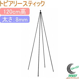 トピアリースティック 120cm RCP 園芸 ガーデン ガーデニング 家庭菜園 支柱 土 野菜 栽培 簡単 便利 鉢 プランター