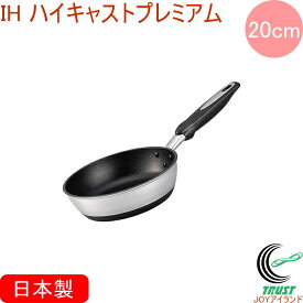 IHハイキャストプレミアム フライパン 20cm RCP 日本製 送料無料 北陸アルミニウム IH ガス火 キッチン用品 調理用品 キッチン フライパン アルミキャスト製 テフロン 新生活 ギフト おしゃれ かっこいい