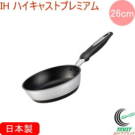 IHハイキャストプレミアム フライパン 26cm RCP 日本製 送料無料 北陸アルミニウム IH ガス火 キッチン用品 調理用品 キッチン フライパン アルミキャスト製 テフロン 新生活 ギフト おしゃれ かっこいい
