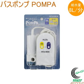 POMPA バスポンプ BP-61 RCP 洗濯機 洗濯 洗濯用品 バスポンプ ポンプ 水くみ 汲み取り お風呂 残り湯 再利用 節水 便利グッズ